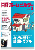 日経ホームビルダー2007年8月号