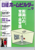日経ホームビルダー2007年9月号